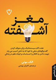 معرفی و دانلود کتاب مغز آشفته