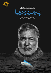 معرفی و دانلود کتاب پیرمرد و دریا