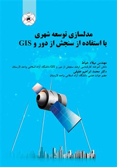 معرفی و دانلود کتاب مدل سازی توسعه شهری با استفاده از سنجش از دور و GIS