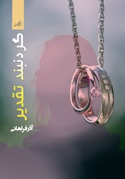 معرفی و دانلود کتاب گردنبند تقدیر