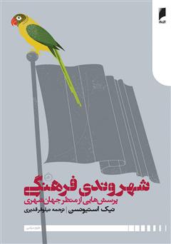 معرفی و دانلود کتاب شهروندی فرهنگی: پرسش‌هایی از منظر جهان شهری