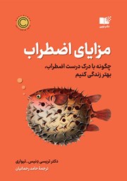 معرفی و دانلود کتاب مزایای اضطراب
