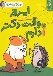 معرفی و دانلود کتاب سلام جوجه تیغی 3: امروز وقت دکتر دارم