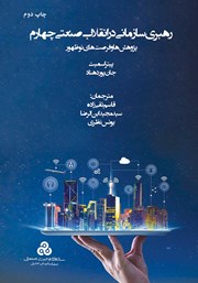 معرفی و دانلود کتاب رهبری سازمانی در انقلاب صنعتی چهارم