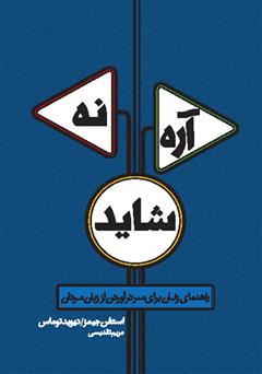 معرفی و دانلود کتاب آره، نه، شاید: راهنمای زنان برای سر در آوردن از زبان مردان