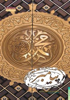 معرفی و دانلود کتاب پیامبر: گوشه‌هایی از حیات نورانی رسول اعظم صلوات‌الله علیه و آله