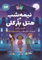 معرفی و دانلود کتاب نیمه شب در هتل بارکلی