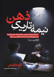 معرفی و دانلود کتاب نیمه تاریک ذهن