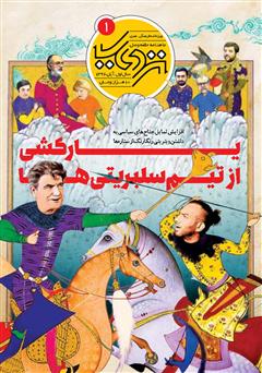معرفی و دانلود ماهنامه فرهنگی هنری نزدیک - شماره 1