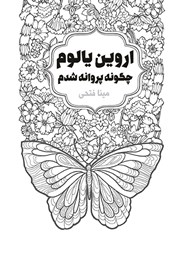 معرفی و دانلود کتاب چگونه پروانه شدم
