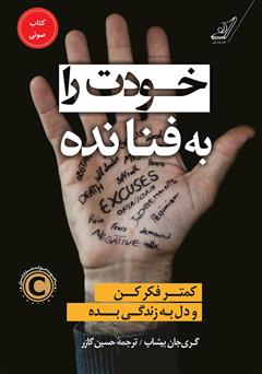 معرفی و دانلود کتاب صوتی خودت را به فنا نده: کمتر فکر کن و دل به زندگی بده