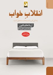 معرفی و دانلود کتاب انقلاب خواب