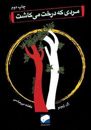 معرفی و دانلود کتاب مردی که درخت می‌کاشت