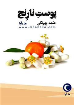 معرفی و دانلود کتاب صوتی پوست نارنج