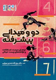 معرفی و دانلود کتاب دو و میدانی پیشرفته