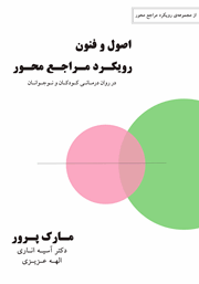 معرفی و دانلود کتاب اصول و فنون رویکرد مراجع محور در روان درمانی کودکان و نوجوانان
