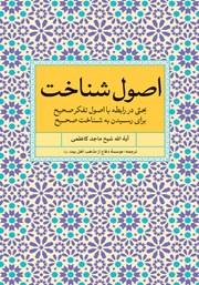 کتاب اصول شناخت