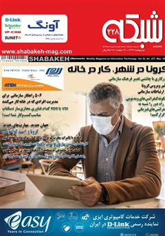 معرفی و دانلود ماهنامه شبکه - شماره 228