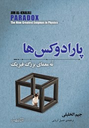 معرفی و دانلود کتاب پارادوکس‌ها: نه معمای بزرگ فیزیک
