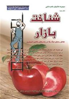معرفی و دانلود کتاب شناخت بازار