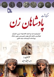 معرفی و دانلود کتاب سرگذشت پادشاهان زن