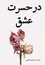 معرفی و دانلود کتاب در حسرت عشق