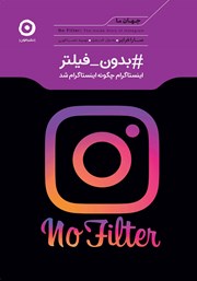 معرفی و دانلود کتاب بدون فیلتر