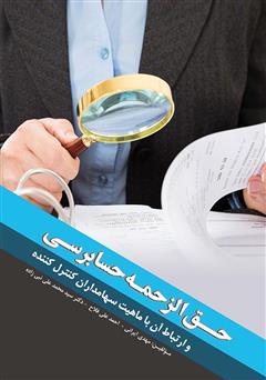 معرفی و دانلود کتاب حق‌الزحمه حسابرسی و ارتباط آن با ماهیت سهامداران کنترل کننده