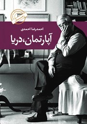 معرفی و دانلود کتاب آپارتمان، دریا