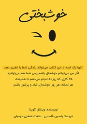 معرفی و دانلود کتاب خوشبختی: تنها یک ایده از این کتاب می‌تواند زندگی شما را تغییر دهد
