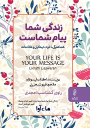 معرفی و دانلود کتاب صوتی زندگی شما پیام شماست