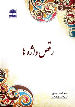 معرفی و دانلود کتاب صوتی رقص واژه‌ها