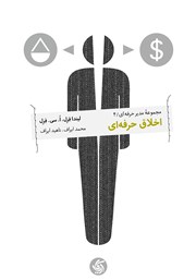 معرفی و دانلود کتاب اخلاق حرفه‌ای