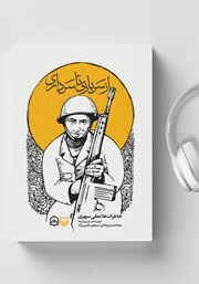 کتاب صوتی از سربازی تا سرداری