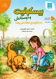کتاب صوتی بیسکوئیت و دوستانش به باغچه‌ی محله می‌روند
