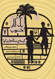 معرفی و دانلود کتاب یک کار خوب 7: کیسه‌ سکه‌هایم کو؟