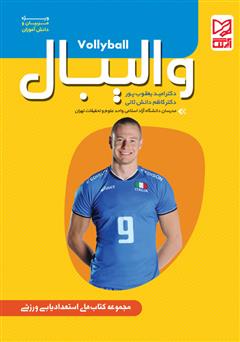 معرفی و دانلود کتاب والیبال