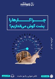 معرفی و دانلود کتاب صوتی چرا کارها را پشت گوش می‌اندازیم؟