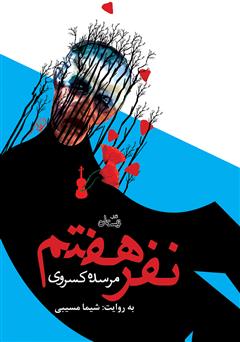 معرفی و دانلود کتاب صوتی نفر هفتم