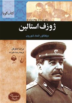 معرفی و دانلود کتاب صوتی ژوزف استالین