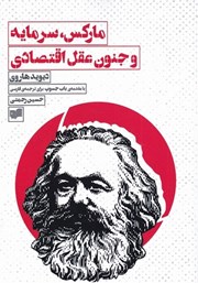 معرفی و دانلود کتاب مارکس، سرمایه و جنون عقل اقتصادی