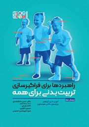 معرفی و دانلود کتاب راهبردها برای فراگیرسازی تربیت بدنی برای همه