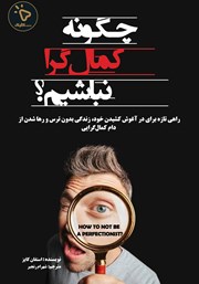 کتاب چگونه کمال گرا نباشیم؟