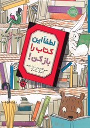 معرفی و دانلود کتاب لطفا این کتاب را باز کن!