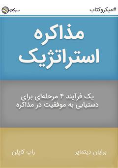 معرفی و دانلود خلاصه کتاب مذاکره استراتژیک: یک فرآیند 4 مرحله‌ای برای دستیابی به موفقیت در مذاکره