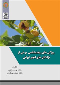 معرفی و دانلود کتاب ویژگی‌های ریخت شناسی برخی از نژادگان‌های انجیر ایرانی
