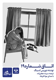 معرفی و دانلود کتاب صوتی اتاق شماره 19