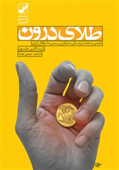 معرفی و دانلود کتاب صوتی طلای درون: نقشه راه نجات از وابستگی به دیگران و رسیدن به استقلال فردی