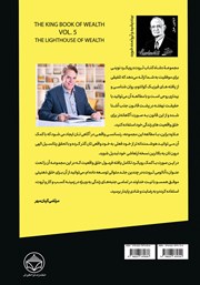 پشت جلد کتاب کتاب فانوس ثروت (قدرت سوالات بیدارکننده در خلق ثروت) پشت جلد کتاب کتاب فانوس ثروت (قدرت سوالات بیدارکننده در خلق ثروت)