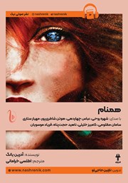 معرفی و دانلود کتاب صوتی همنام